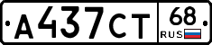 А437СТ68 - 