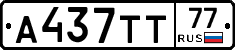 А437ТТ77 - 