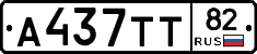 А437ТТ82 - 