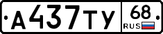 А437ТУ68 - 