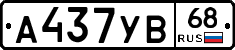 А437УВ68 - 