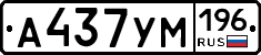 А437УМ196 - 