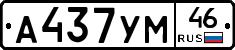 А437УМ46 - 