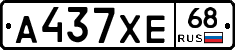 А437ХЕ68 - 