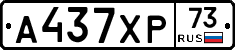 А437ХР73 - 