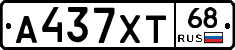 А437ХТ68 - 