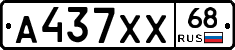 А437ХХ68 - 