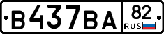 В437ВА82 - 