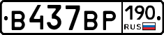 В437ВР190 - 