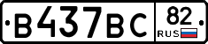 В437ВС82 - 