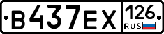 В437ЕХ126 - 