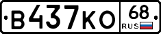 В437КО68 - 