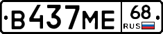 В437МЕ68 - 