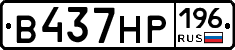 В437НР196 - 