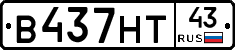 В437НТ43 - 
