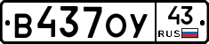 В437ОУ43 - 