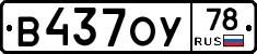 В437ОУ78 - 