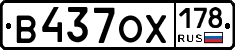 В437ОХ178 - 