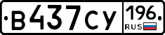 В437СУ196 - 