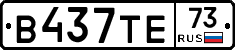 В437ТЕ73 - 