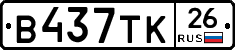 В437ТК26 - 