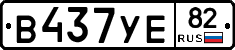 В437УЕ82 - 