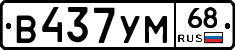 В437УМ68 - 