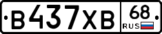 В437ХВ68 - 