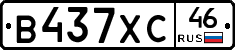 В437ХС46 - 