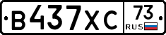 В437ХС73 - 