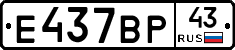 Е437ВР43 - 