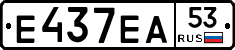 Е437ЕА53 - 