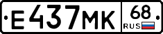 Е437МК68 - 