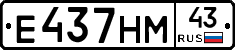 Е437НМ43 - 