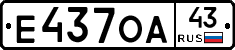 Е437ОА43 - 