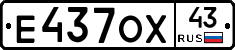 Е437ОХ43 - 