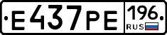 Е437РЕ196 - 