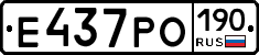 Е437РО190 - 