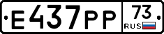 Е437РР73 - 