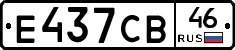 Е437СВ46 - 