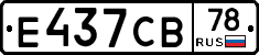 Е437СВ78 - 