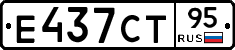 Е437СТ95 - 