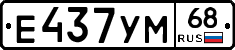Е437УМ68 - 