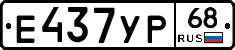 Е437УР68 - 