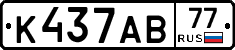 К437АВ77 - 