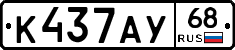 К437АУ68 - 