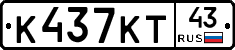 К437КТ43 - 