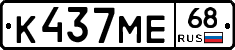 К437МЕ68 - 