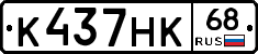 К437НК68 - 