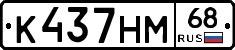 К437НМ68 - 